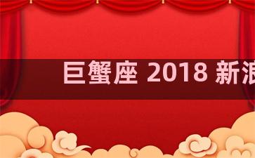 巨蟹座 2018 新浪